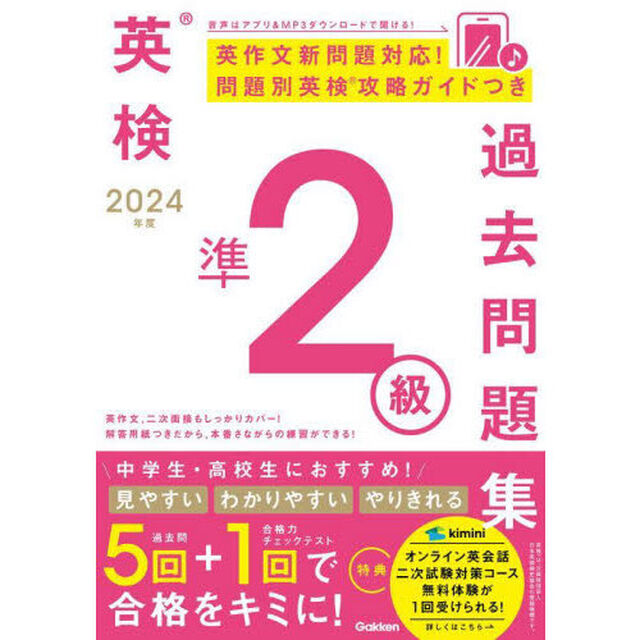 英検準２級過去問題集　２０２４年度