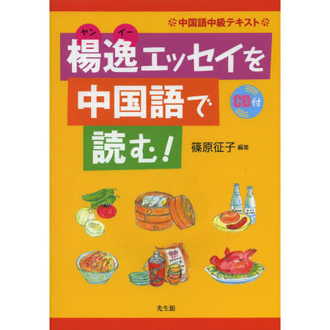 中国語中級テキスト 楊逸エッセイを中国語で読む!
