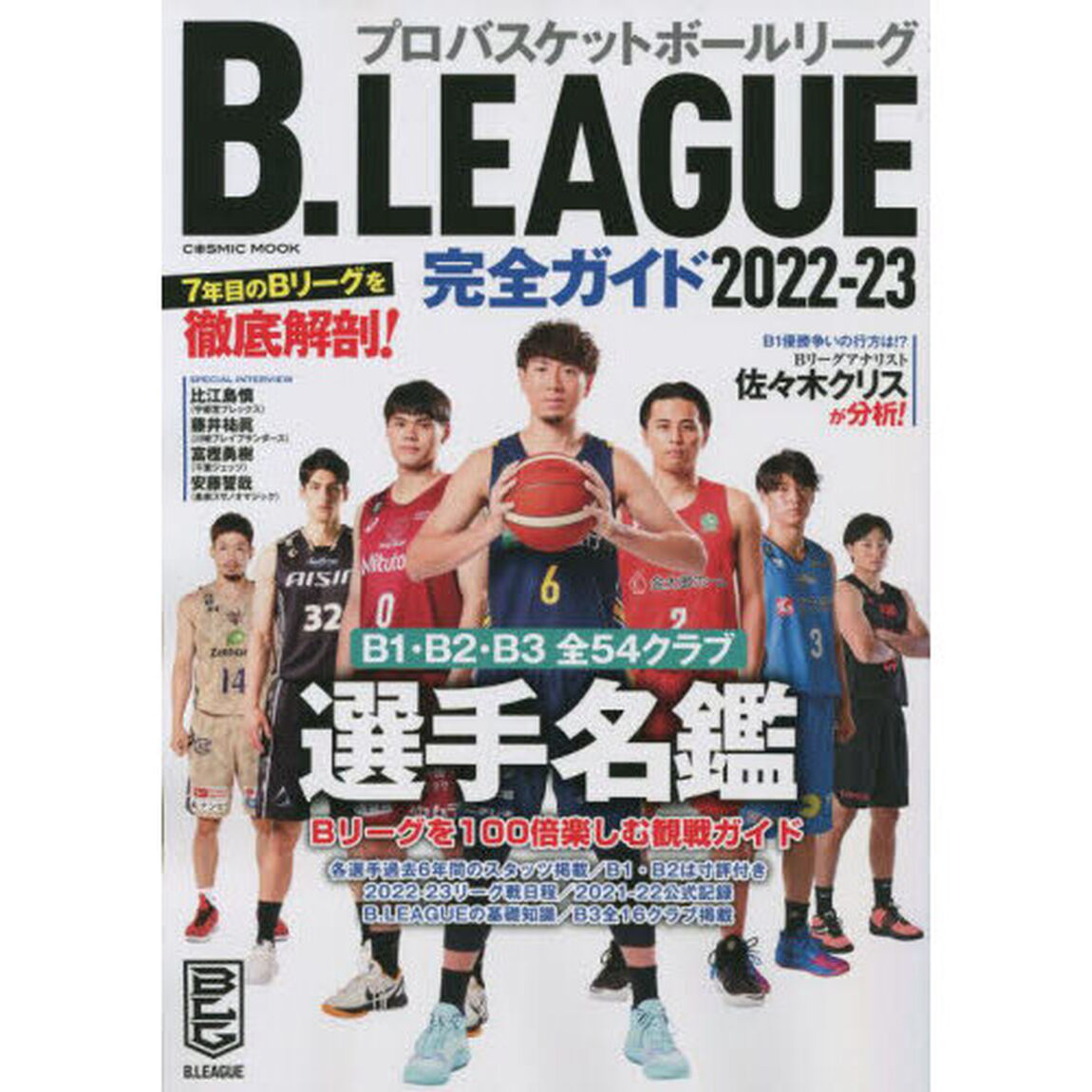Ｂ．ＬＥＡＧＵＥ完全ガイド　２０２２－２３「Ｂ１・Ｂ２・Ｂ３全５４クラブ選手名鑑付き！」