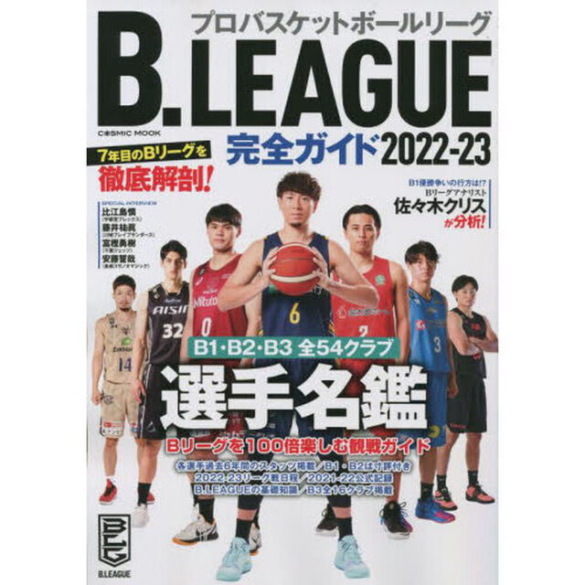 Ｂ．ＬＥＡＧＵＥ完全ガイド　２０２２－２３「Ｂ１・Ｂ２・Ｂ３全５４クラブ選手名鑑付き！」