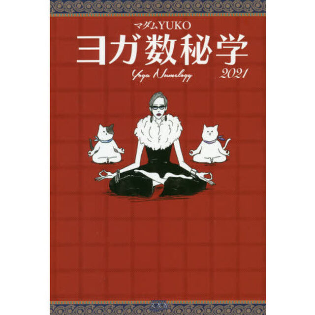 ヨガ数秘学　２０２１