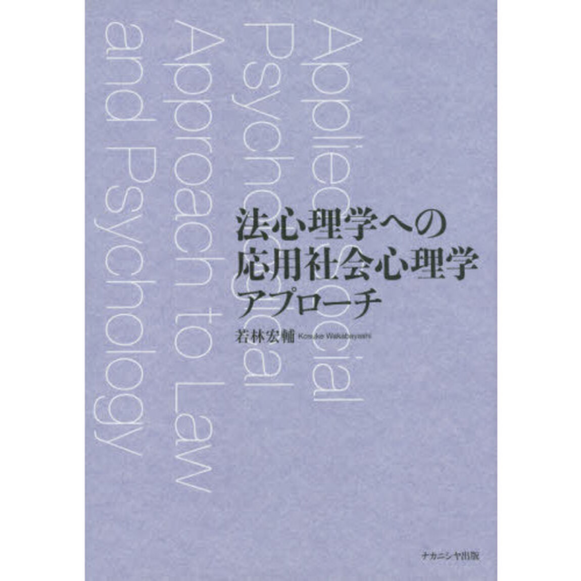 法心理学への応用社会心理学アプローチ