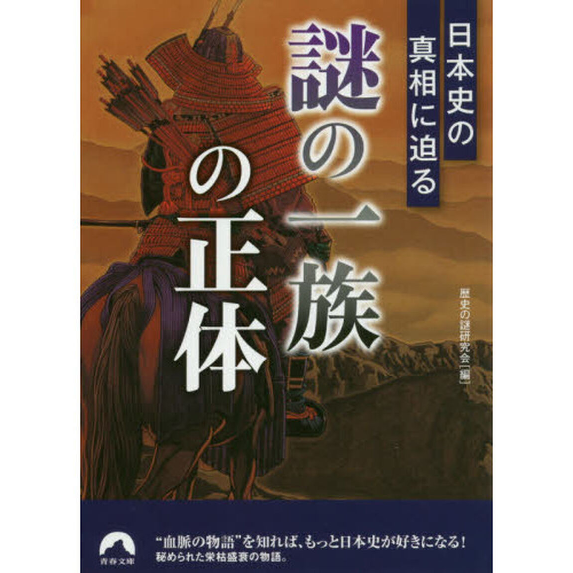 日本史の真相に迫る「謎の一族」の正体