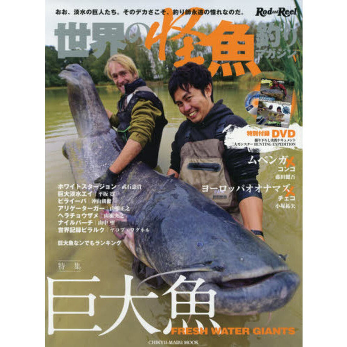 世界の怪魚釣りマガジン　５「おお、淡水の巨人たち。そのデカさこそ、釣り師永遠の憧れなのだ。」