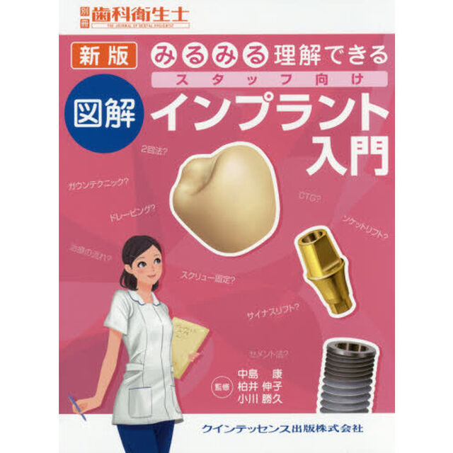 みるみる理解できる図解スタッフ向けインプラント入門「新版」