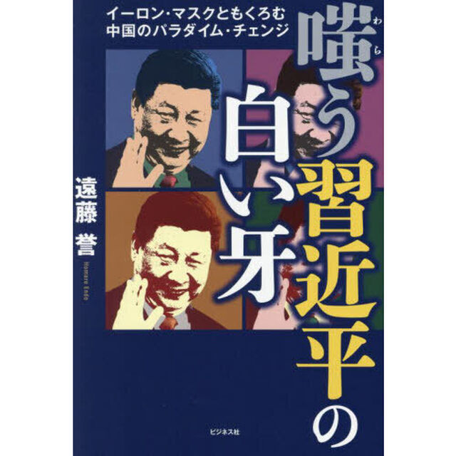 嗤う習近平の白い牙　イーロン・マスクともくろむ中国のパラダイム・チェンジ
