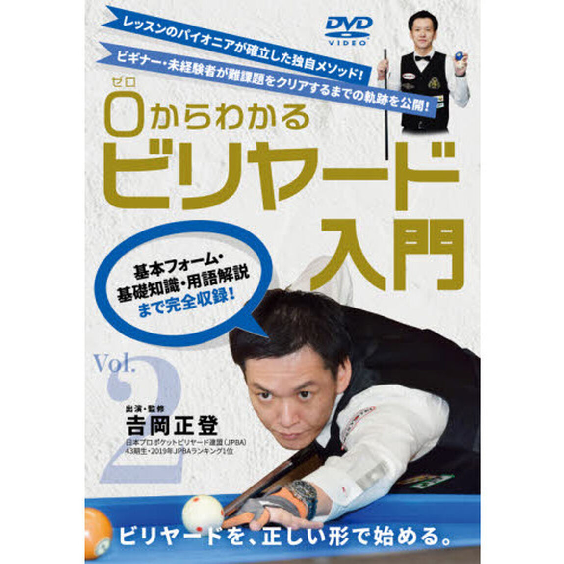 ＤＶＤ　０からわかるビリヤード入門　２