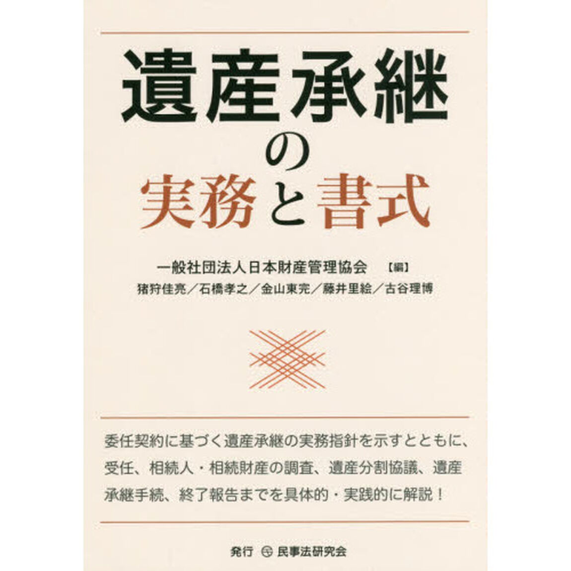 遺産承継の実務と書式