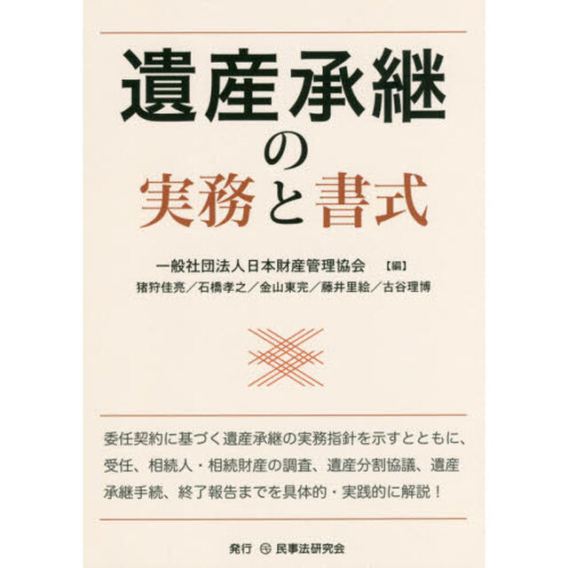 遺産承継の実務と書式