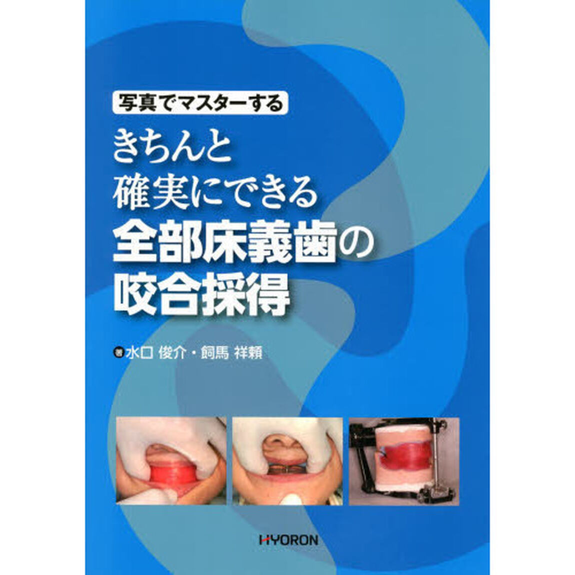 写真でマスターするきちんと確実にできる全部床義歯の咬合採得