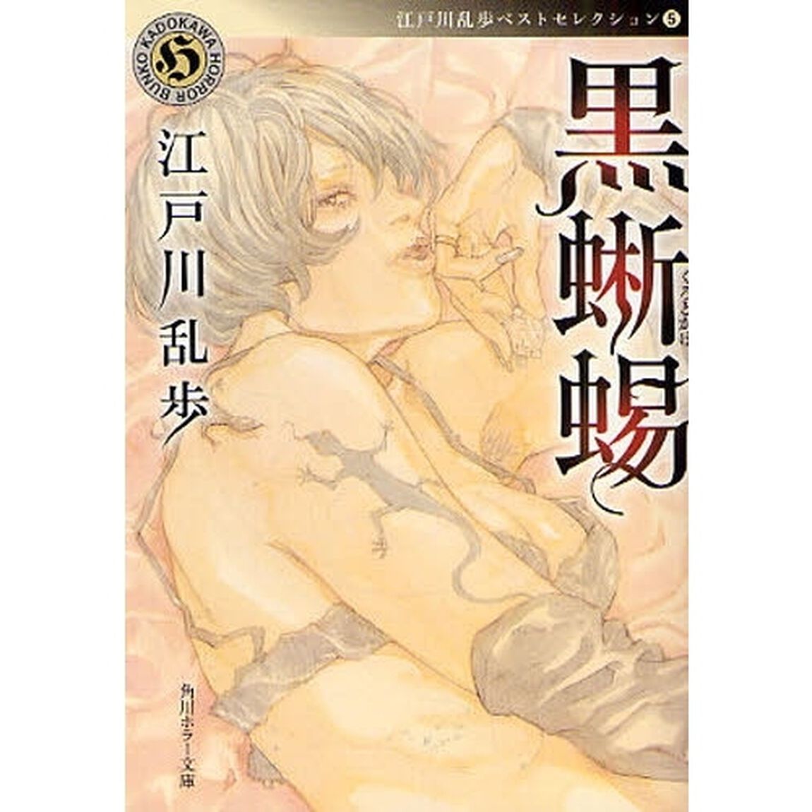 黒蜥蜴