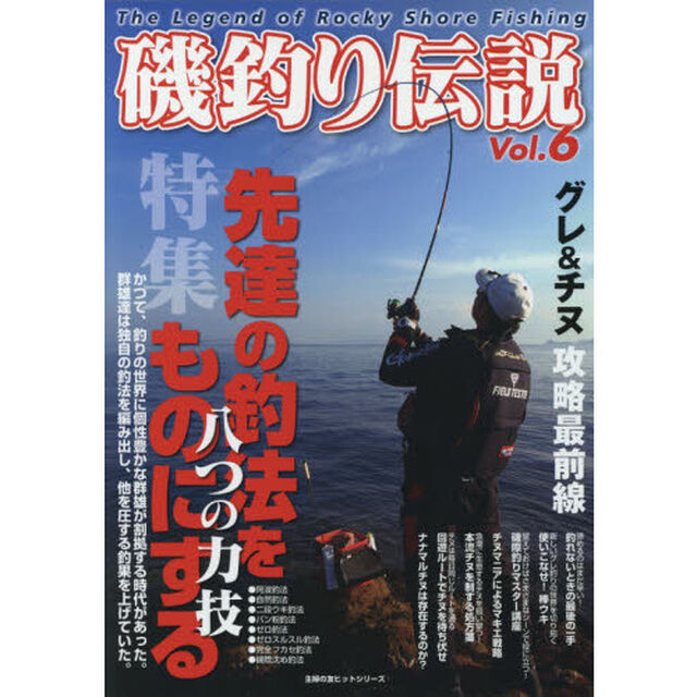 磯釣り伝説　Ｖｏｌ．６「先達の釣法をものにする八つの力技」