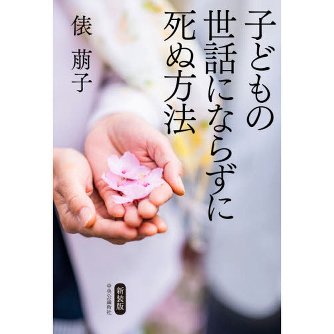 子どもの世話にならずに死ぬ方法　新装版