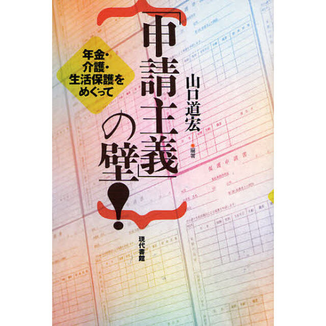 「申請主義」の壁！　年金・介護・生活保護をめぐって