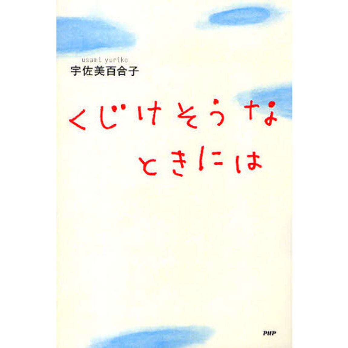 くじけそうなときには