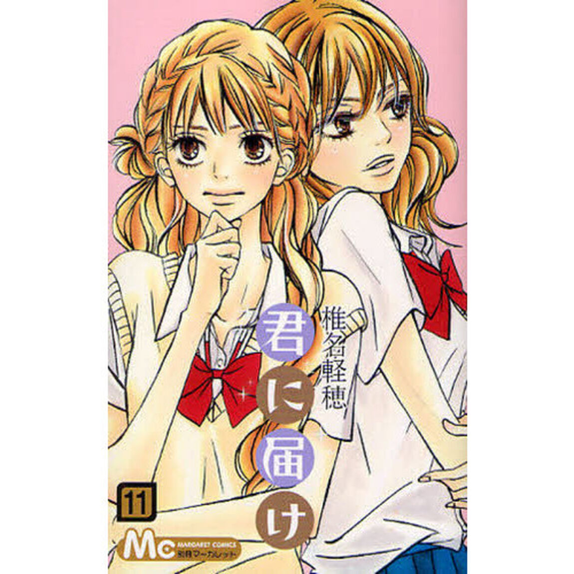 君に届け　１１