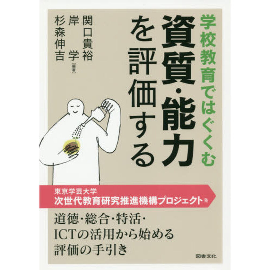 学校教育ではぐくむ資質・能力を評価する