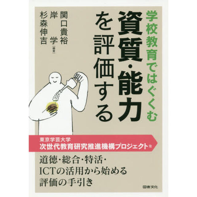 学校教育ではぐくむ資質・能力を評価する