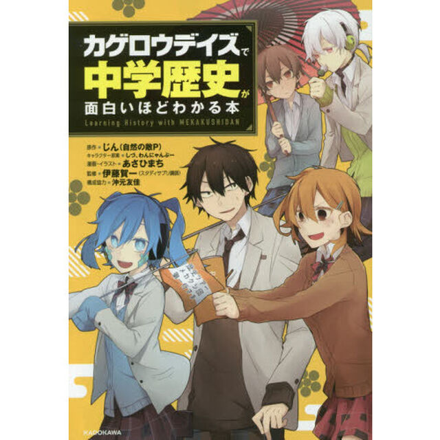 「カゲロウデイズ」で中学歴史が面白いほどわかる本