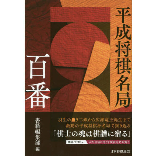 平成将棋名局百番
