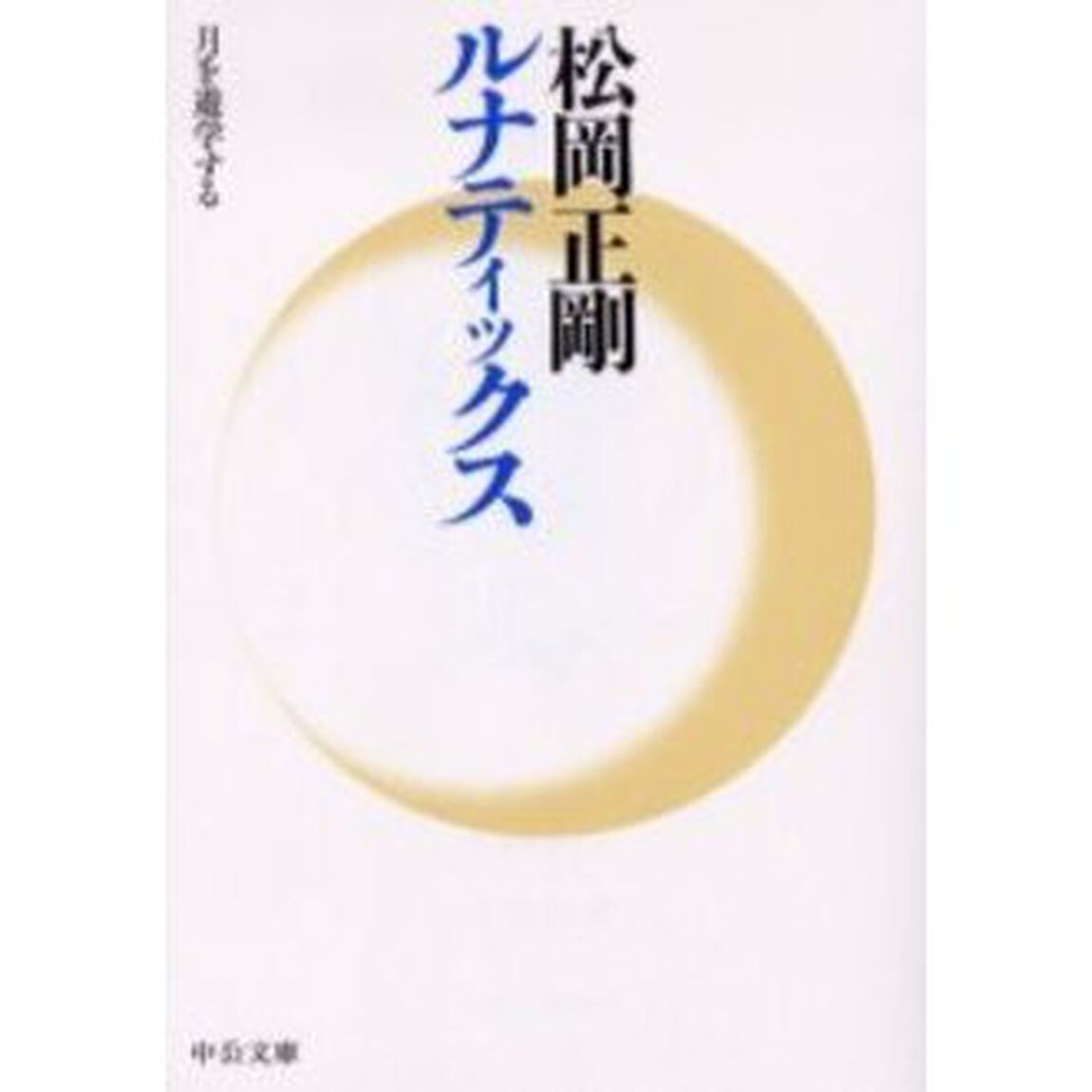 ルナティックス　月を遊学する