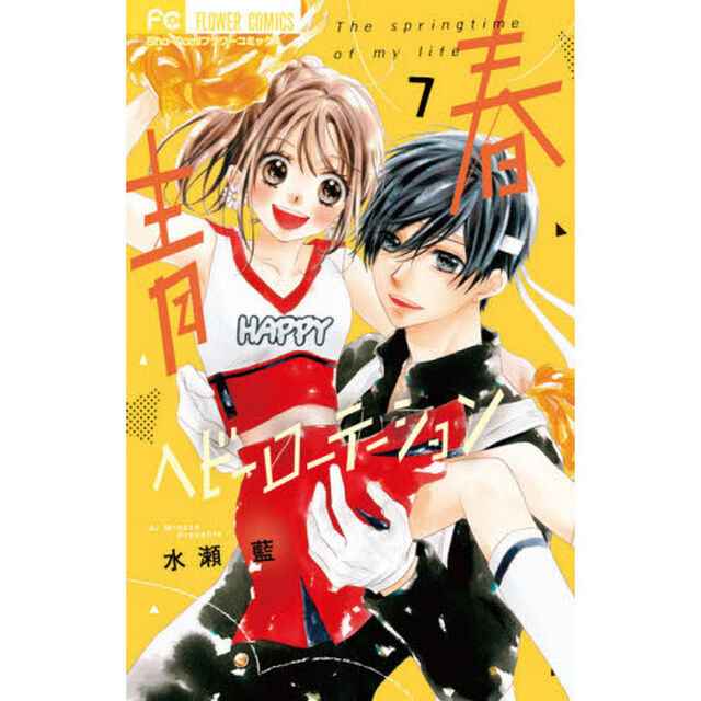 青春ヘビーローテーション The springtime of my life 7
