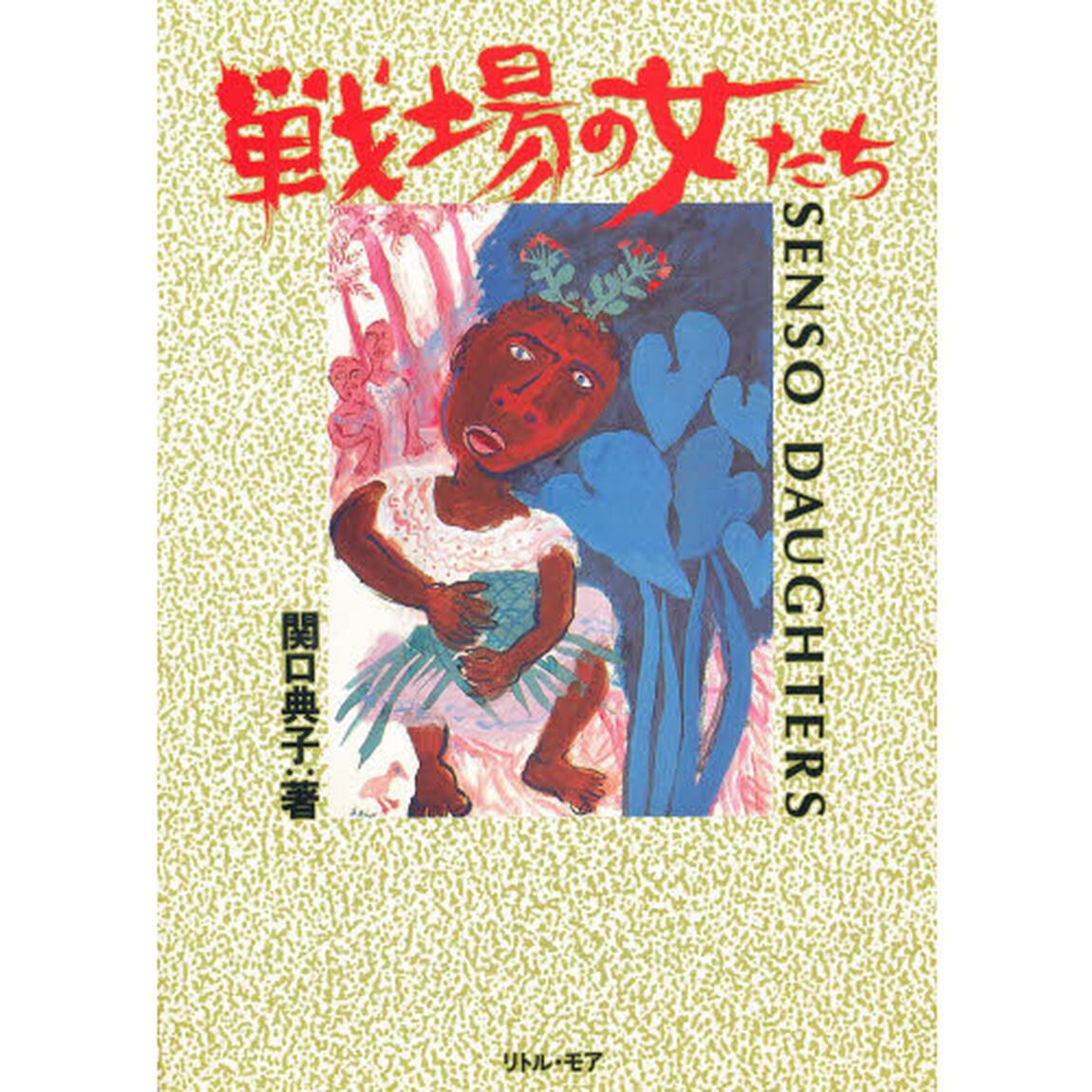 戦場の女たち