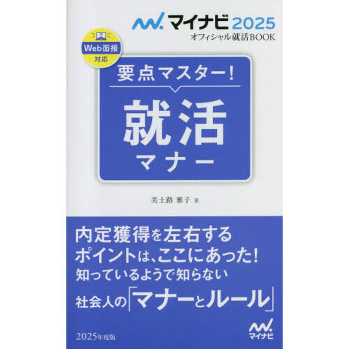 要点マスター！就活マナー　&rsquo;２５