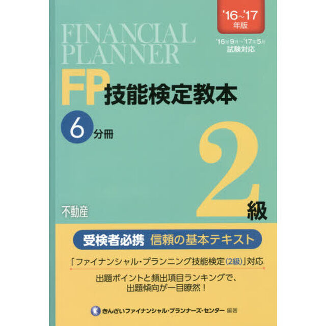 ＦＰ技能検定教本２級　&rsquo;１６〜&rsquo;１７年版６分冊「不動産」