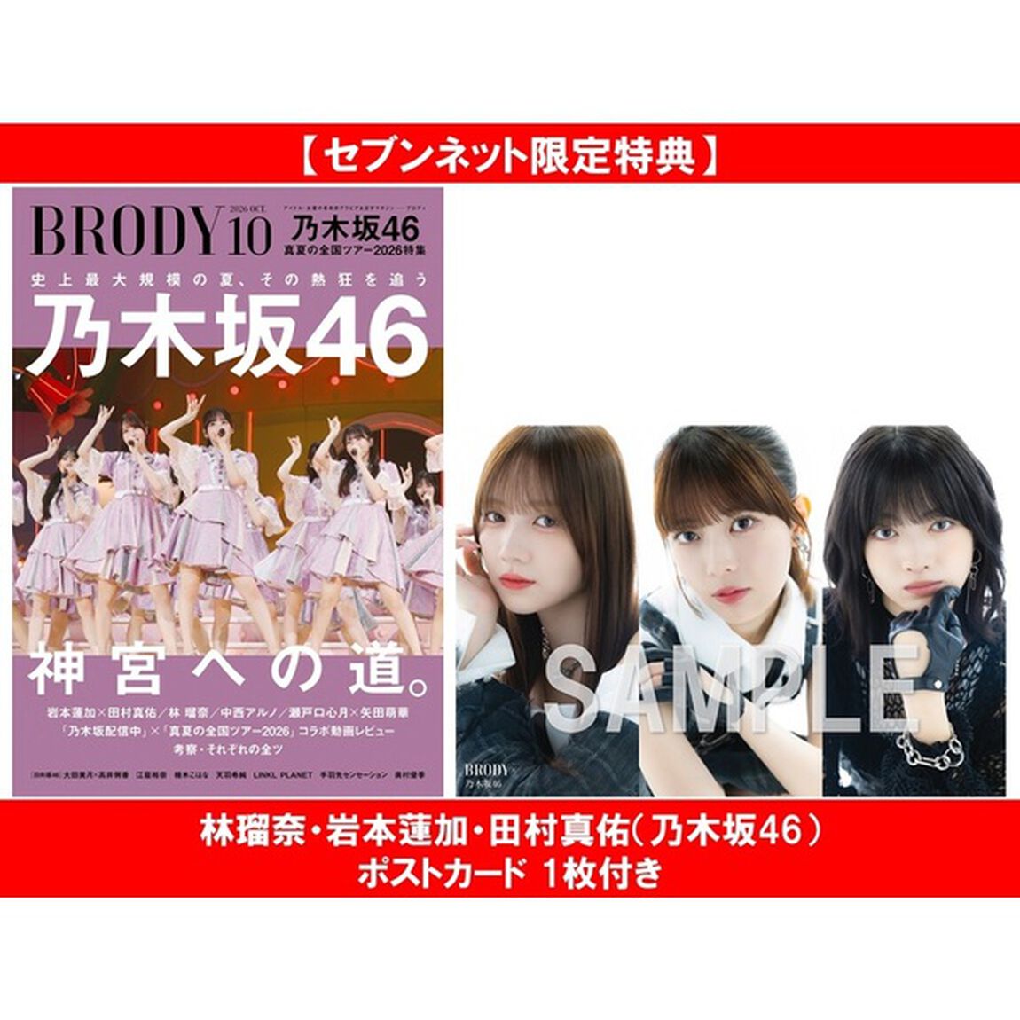 BRODY（ブロディ）2026年10月号【セブンネット限定特典：林瑠奈・岩本蓮加・田村真佑（乃木坂46）ポストカード 1枚付き】