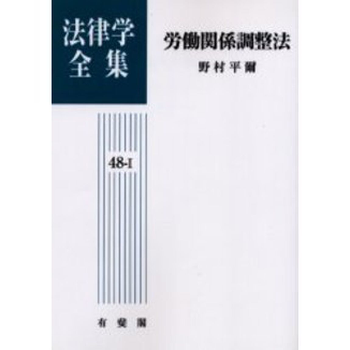 法律学全集　４８－１　オンデマンド版「労働関係調整法」