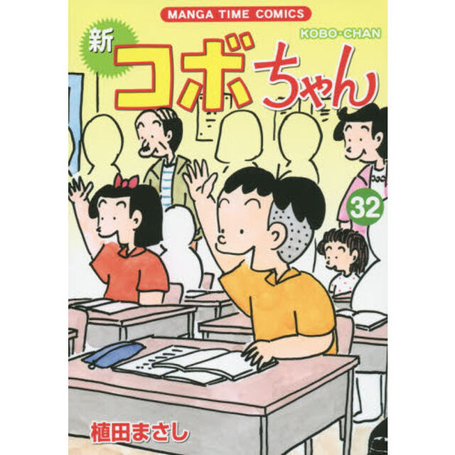 新コボちゃん　３２