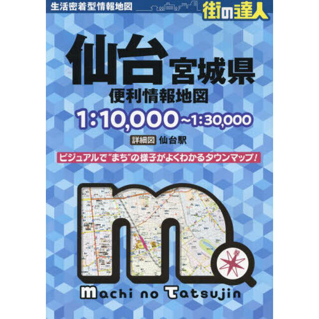 仙台宮城県便利情報地図「５版」