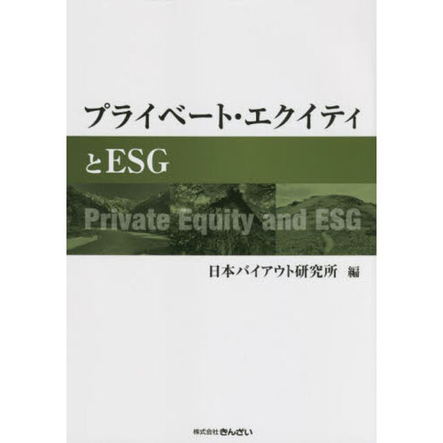 プライベート・エクイティとＥＳＧ