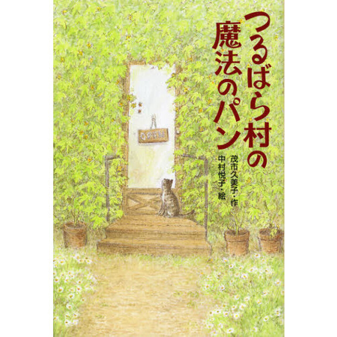 つるばら村の魔法のパン