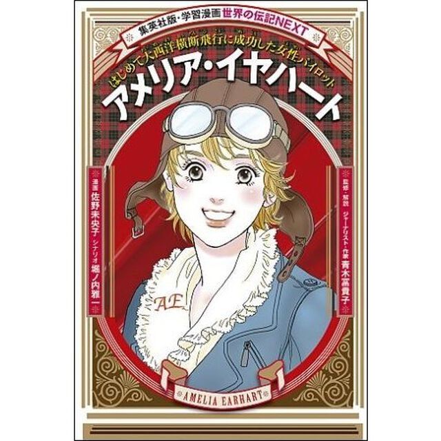 アメリア・イヤハート　はじめて大西洋横断飛行に成功した女性パイロット