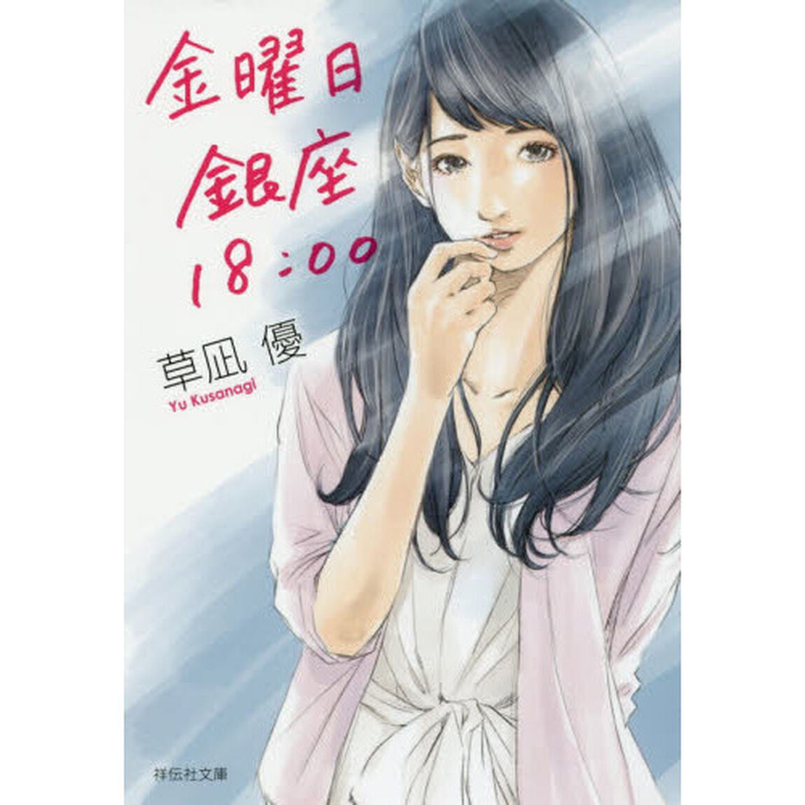 金曜日銀座１８：００