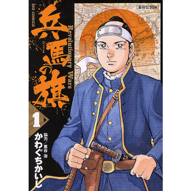 兵馬の旗　Ｒｅｖｏｌｕｔｉｏｎａｒｙ　Ｗａｒｓ　１「幕府伝習隊」