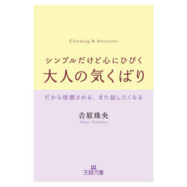 シンプルだけど心にひびく大人の気くばり