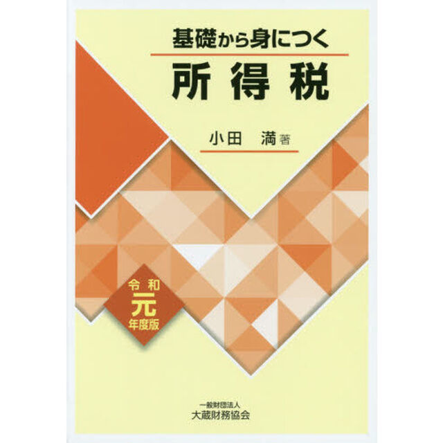 基礎から身につく所得税　令和元年度版