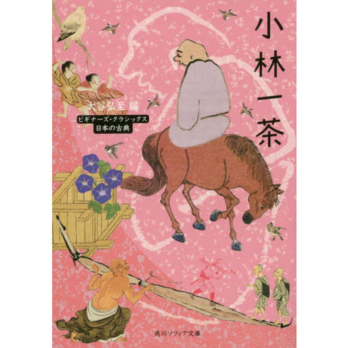 小林一茶　日本の古典