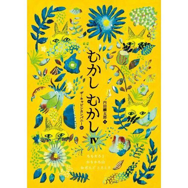 むかしむかし　４「ももたろう／かちかち山／おだんごころころ」