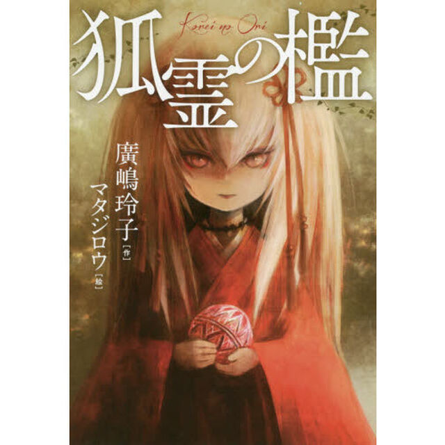 狐霊の檻