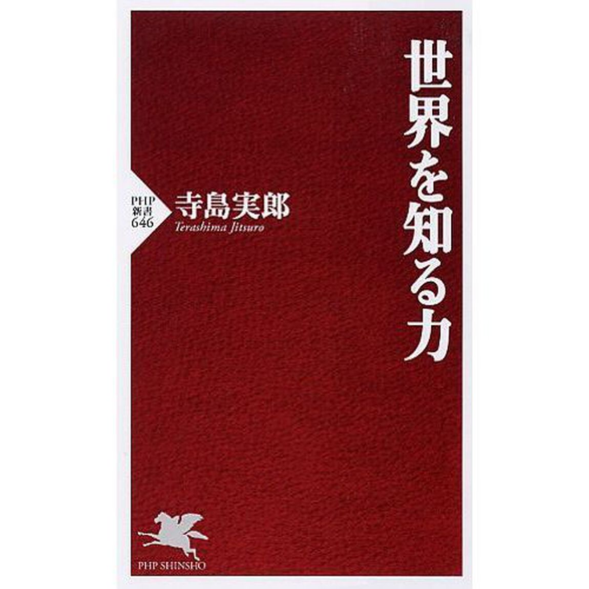世界を知る力