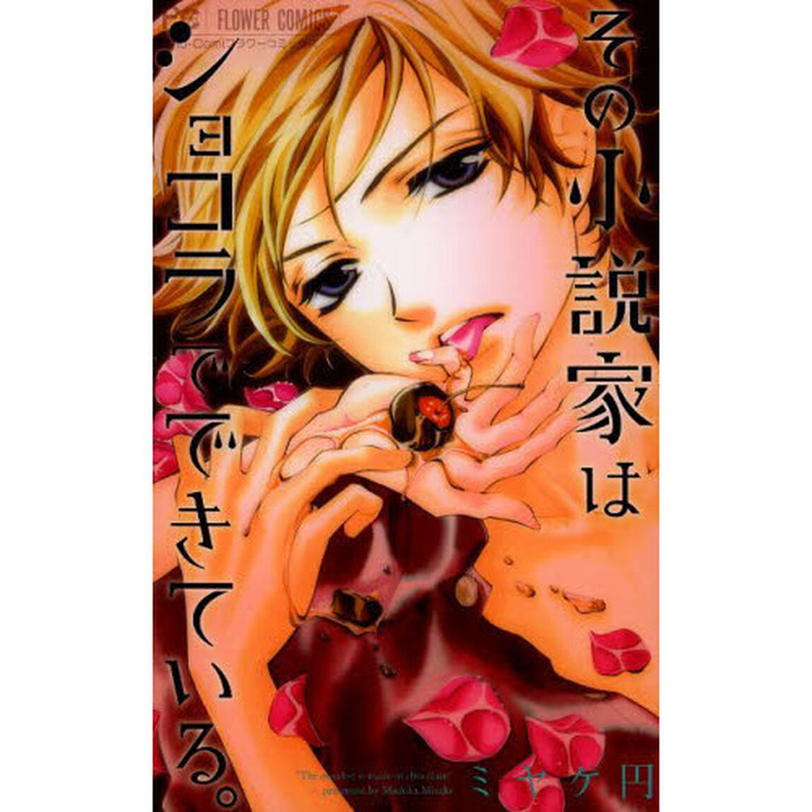 その小説家はショコラでできている。