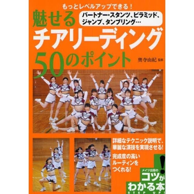 魅せるチアリーディング50のポイント―もっとレベルアップできる! (コツがわかる本!)