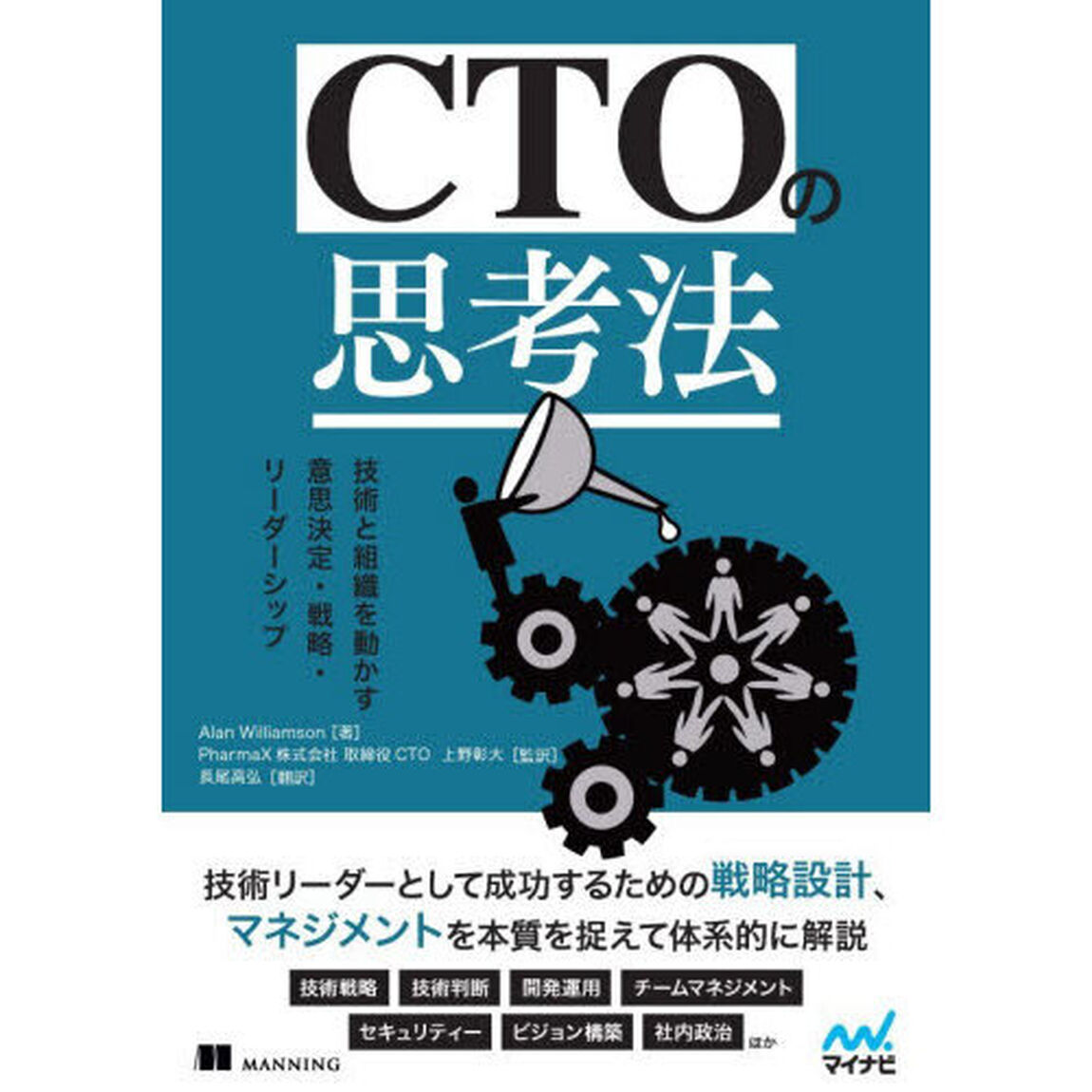 ＣＴＯの思考法　技術と組織を動かす意思決定・戦略・リーダーシップ