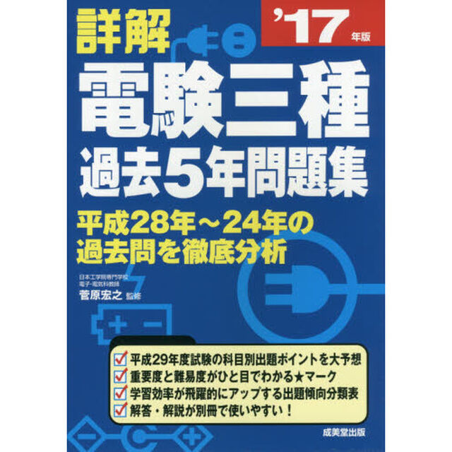 詳解電験三種過去５年問題集　&rsquo;１７年版