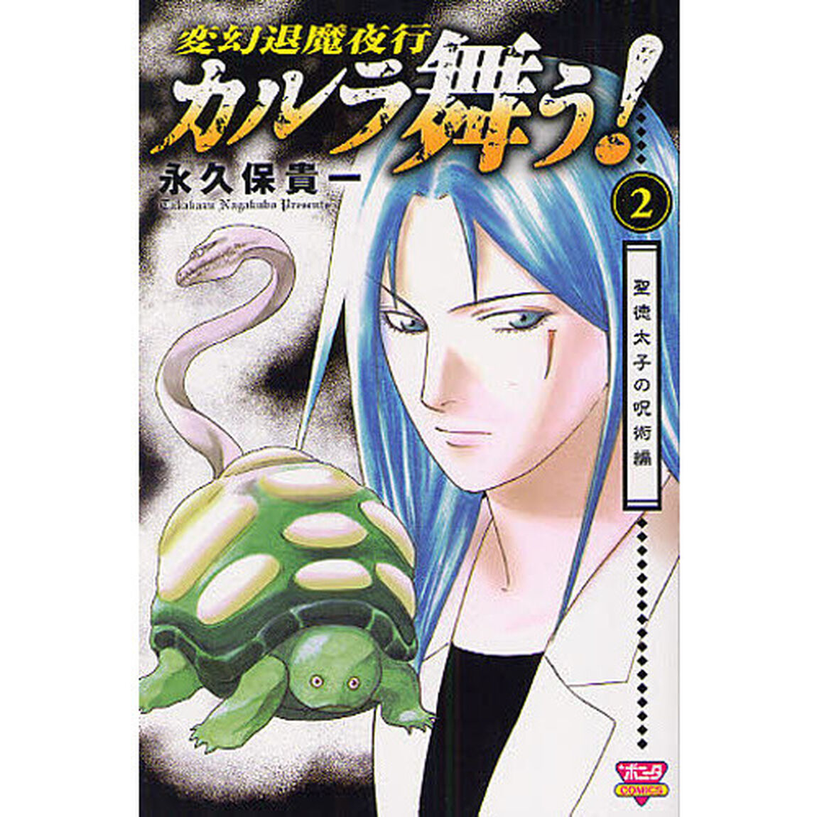 変幻退魔夜行カルラ舞う！　聖徳太子の　２