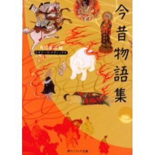 今昔物語集